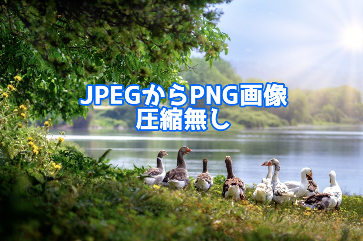 jpegからpng圧縮なし