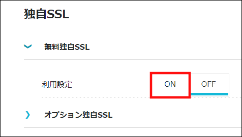 独自ドメインをONに